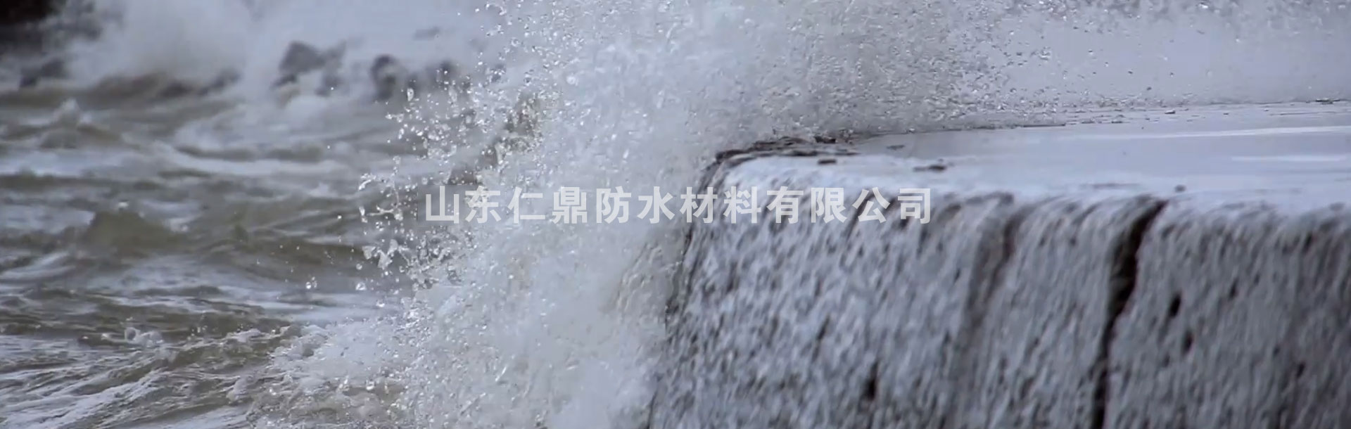 山东仁鼎防水材料有限公司